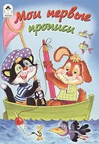 Мои первые прописи