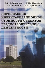 Определение инвентаризациооной стоимости объектов градостроительной деятельности