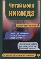 Читай меня никогда