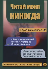 Читай меня никогда