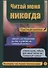 Читай меня никогда - 0
