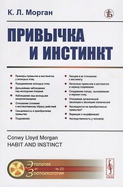 Привычка и инстинкт