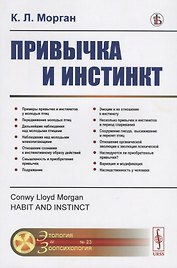 Привычка и инстинкт