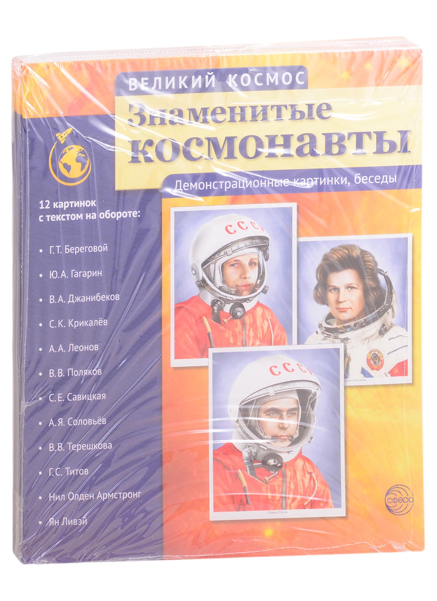 

Комплект наглядных пособий. Великий космос: Солнечная система и звезды. История освоения космоса. Знаменитые космонавты (комплект из 3 книг)