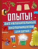Опыты! 365 увлекательных экспериментов для детей - 0