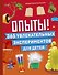 Опыты! 365 увлекательных экспериментов для детей - 0