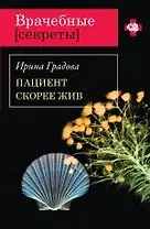 Пациент скорее жив: роман / (мягк) (Врачебные секреты). Градова И. (Эксмо)