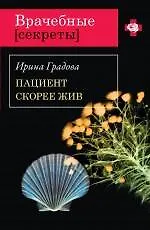 Пациент скорее жив: роман / (мягк) (Врачебные секреты). Градова И. (Эксмо)