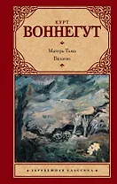 Матерь Тьма. Балаган, или Конец одиночеству