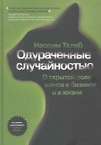 Одураченные случайностью (+6 изд) Талеб