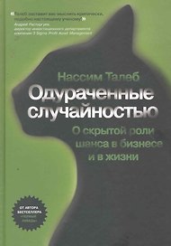 Одураченные случайностью (+6 изд) Талеб