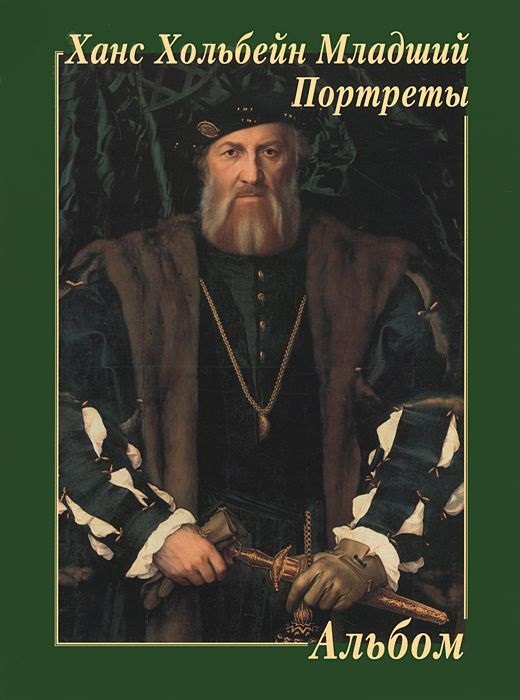 

Хольбейн Младший. Портреты
