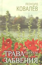 Трава забвения. Рассказы