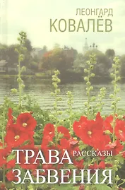 Трава забвения. Рассказы