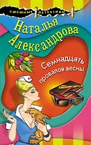 Семнадцать провалов весны