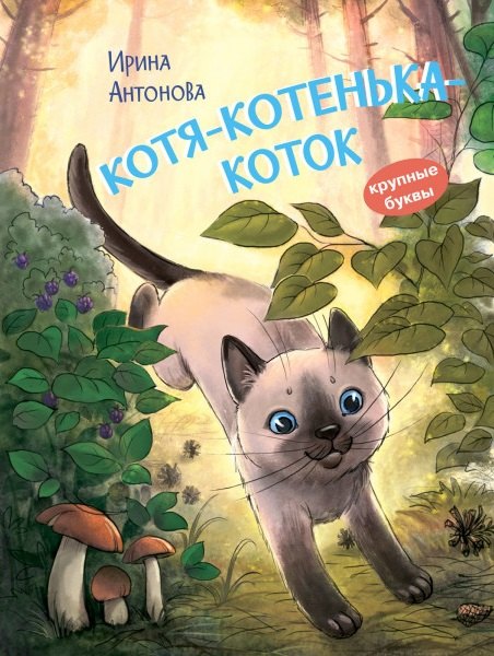 

Котя-котенька-коток. Рассказ