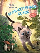 Котя-котенька-коток. Рассказ - 0