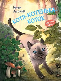 Котя-котенька-коток. Рассказ