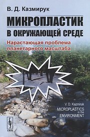 Микропластик в окружающей среде. Нарастающая проблема планетарного масштаба