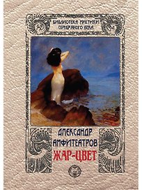 Жар-цвет