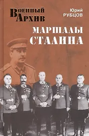 Маршалы Сталина