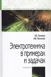 Электротехника в примерах и задачах. Учебник