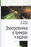 Электротехника в примерах и задачах. Учебник - 0