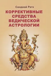 Коррективные средства Ведической астрологии (Ратх)