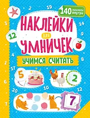 Наклейки для умничек. Учимся считать (+140 наклеек)