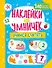 Наклейки для умничек. Учимся считать (+140 наклеек) - 0