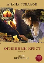 Чужестранка. Огненный крест. Комплект из 2 книг (Священный союз + Зов времени)