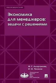 Экономика для менеджеров: задачи с решениями. Учебно-методическое пособие