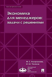 Экономика для менеджеров: задачи с решениями. Учебно-методическое пособие