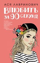 Влюбить за 90 секунд (+флаер "Времена года" Аси Лавринович)