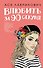 Влюбить за 90 секунд (+флаер "Времена года" Аси Лавринович) - 0