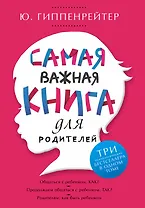 Самая важная книга для родителей (супер) Гиппенрейтер