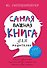 Самая важная книга для родителей (супер) Гиппенрейтер - 0