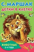 КнКармашек Детки в клетке. Животные. 3-4 года. - 0