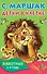 КнКармашек Детки в клетке. Животные. 3-4 года. - 0