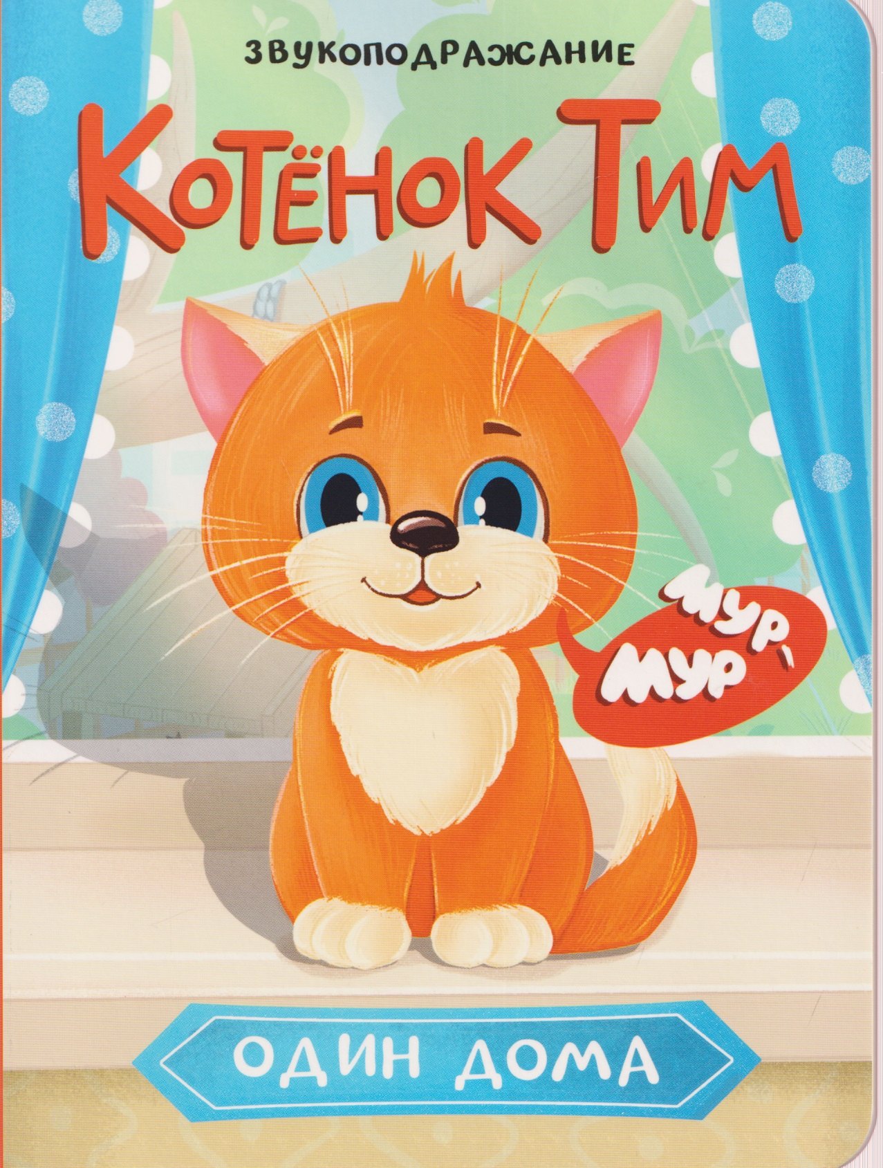 

Котёнок Тим. Один дома