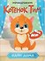 Котёнок Тим. Один дома - 0