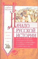 Начало русской истории. С древних времен до княжения Олега