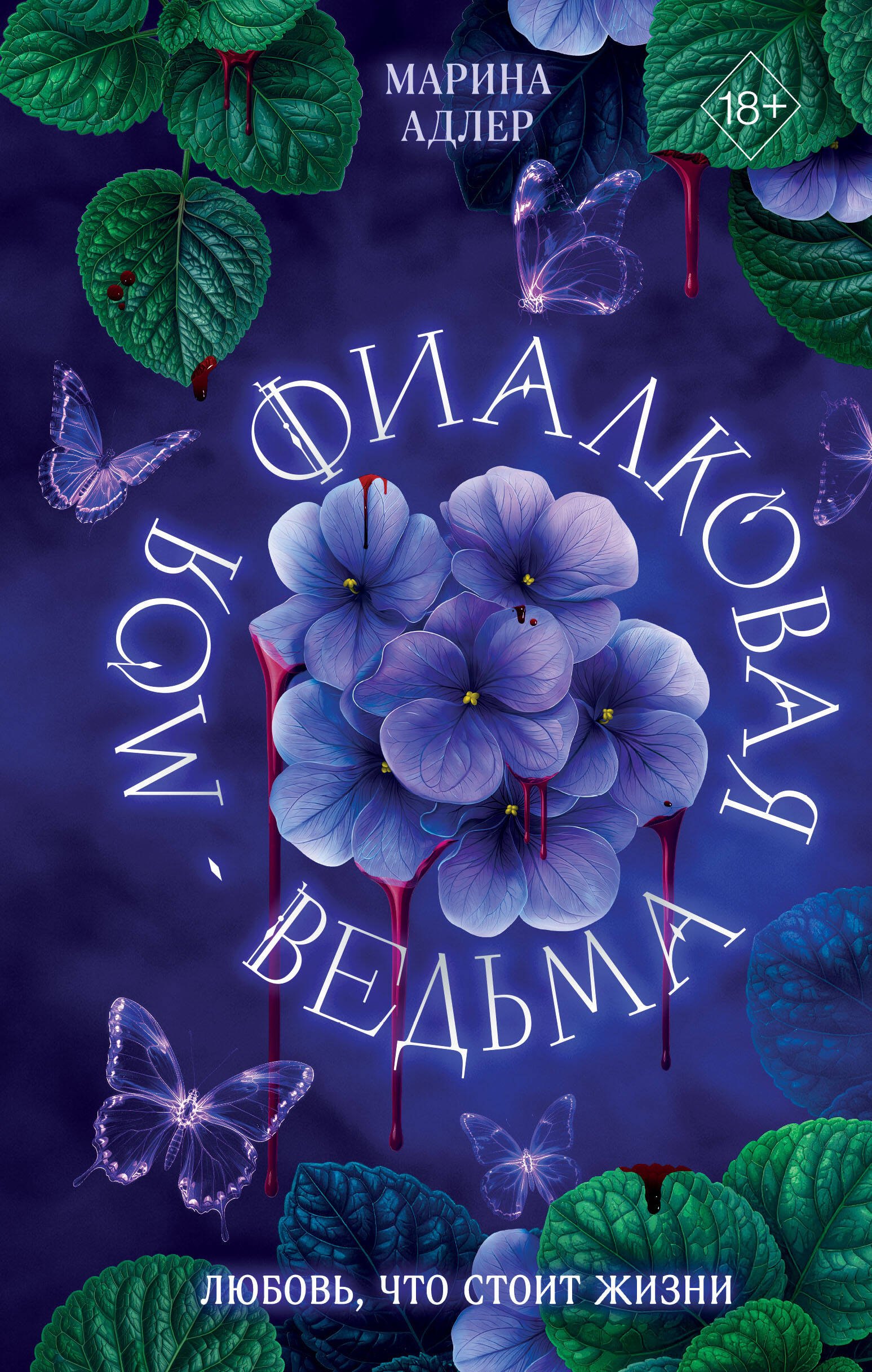 

Моя фиалковая ведьма