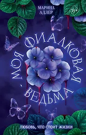 Моя фиалковая ведьма