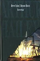 С/С.Хейли Перегрузка