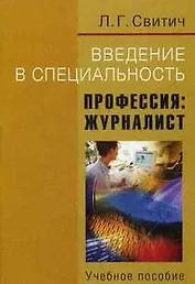 Введение в специальность. Профессия: журналист: Учебное пособие