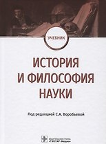 История и философия науки Учебник (Воробьева)