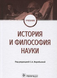 История и философия науки Учебник (Воробьева)