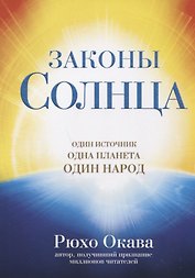 Законы Солнца. Один источник. Одна планета. Один народ