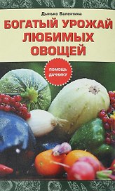 Богатый урожай любимых овощей